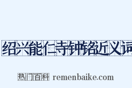 绍兴能仁寺钟铭近义词是什么意思的图片